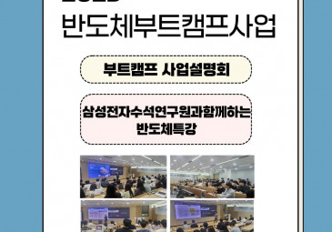 2025학년도 부트캠프사업 설명회 * 삼성전자수석연구원과 함께하는 반도체…
